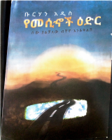 የመሲኖች ዕድር በቡርሃን አዲስ.pdf